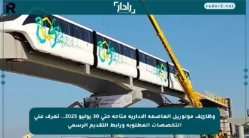 وظائف مونوريل العاصمة الإدارية متاحة حتى 30 يوليو 2025.. تعرف على التخصصات المطلوبة ورابط التقديم الرسمي